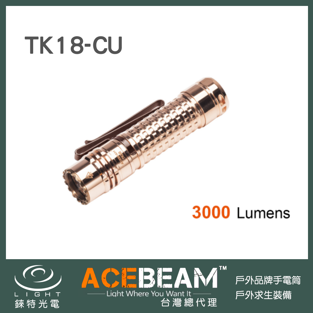 ACEBEAM TK18 CU 3000流明286米射程紅銅版尾部電子開關緊湊隱藏筒身EDC