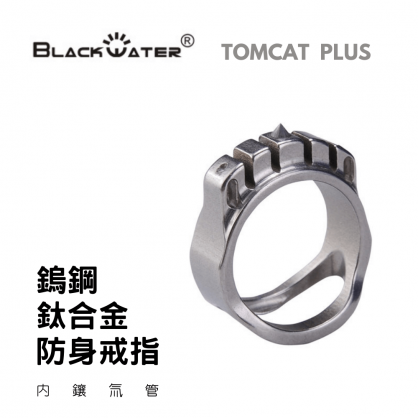 【Blackwater】黑水二代 TOMCAT PLUS Ti 鎢鋼鈦合金防身戒指 TC4鈦 求生戒指 內鑲氚管 EDC