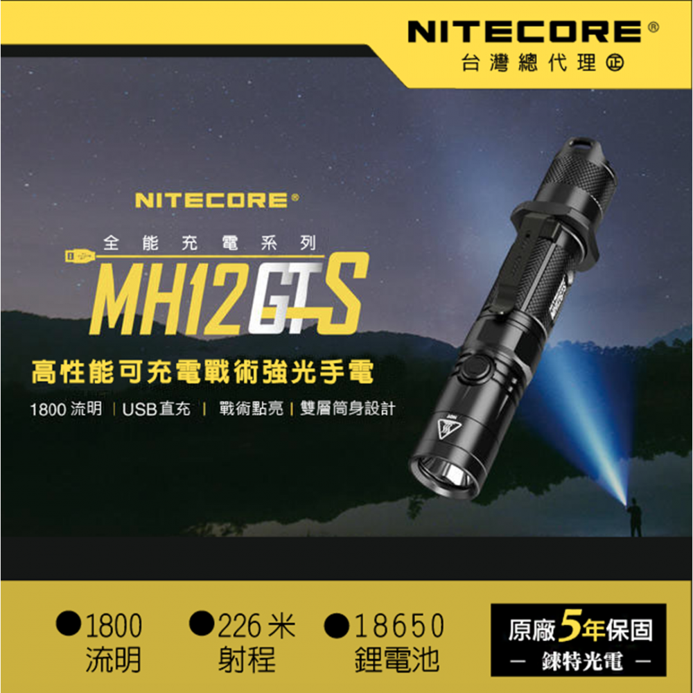 ( 原廠停產 )NITECORE MH12GTS 戰術強光手電筒 1800流明 226米射程 ( 取代 型號 P12GTS )