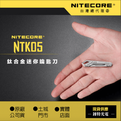 【NITECORE】NTK05 鈦合金迷你折刀 | 有安全鎖 | 使用常規 11號手術刀片 