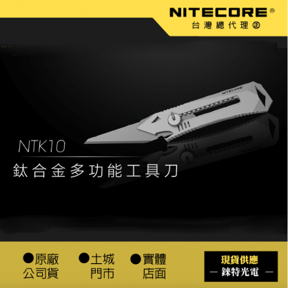 【NITECORE 】NTK10 鈦合金多功能工具刀  | 愛利華 OLFA刀片 | 可拆式背夾 | 破窗開瓶器