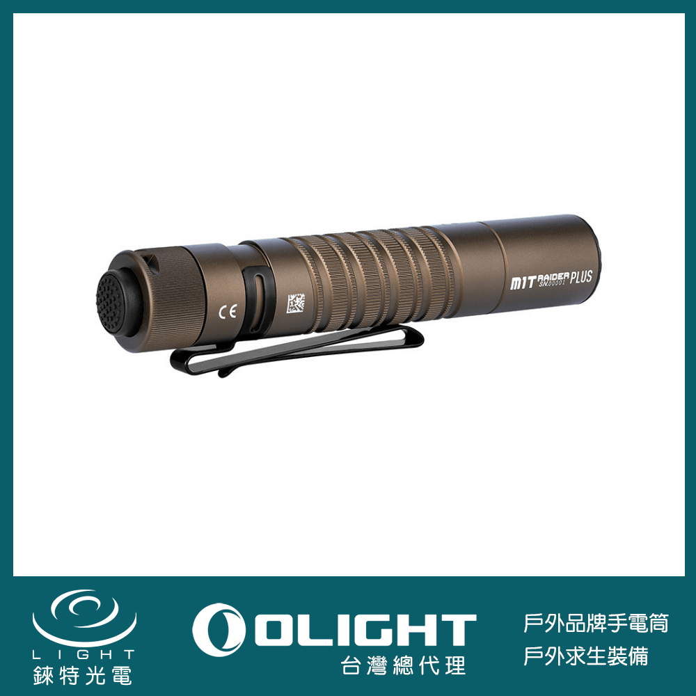 錸特光電】Olight M1T Raider PLUS 沙漠色800流明升級版EDC 戰術手電筒 