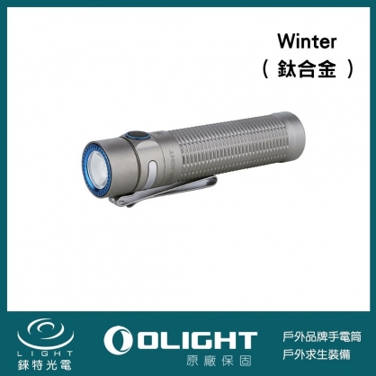 【OLIGHT】Warrior Mini 迷你 武士 - 冬 WINTER 2 (鈦合金) - 1500流明 190米射程 戰術手電筒 - 四季 永恆 限量版 -