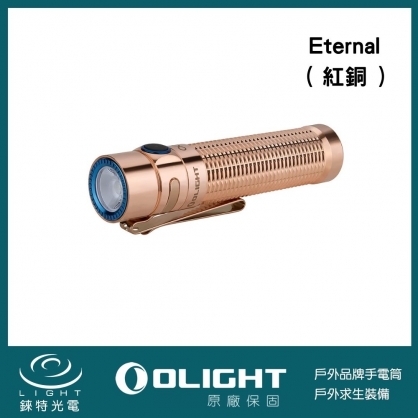 【OLIGHT】Warrior Mini 迷你 武士 - 永恆 ETERNAL 2 (原生銅) - 1500流明 190米射程 戰術手電筒  - 四季 永恆 限量版 -