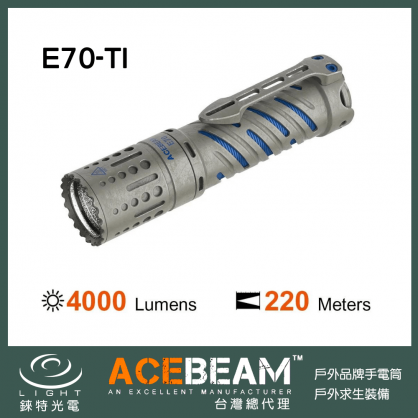 ACEBEAM E70 TI 鈦 4000流明 高亮泛光 戰術手電筒 ( Titanium )