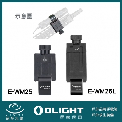 OLIGHT】 E-WM25 手電筒支架/ 安裝座/ 魚骨夾具/ 手電筒夾寬軌槍