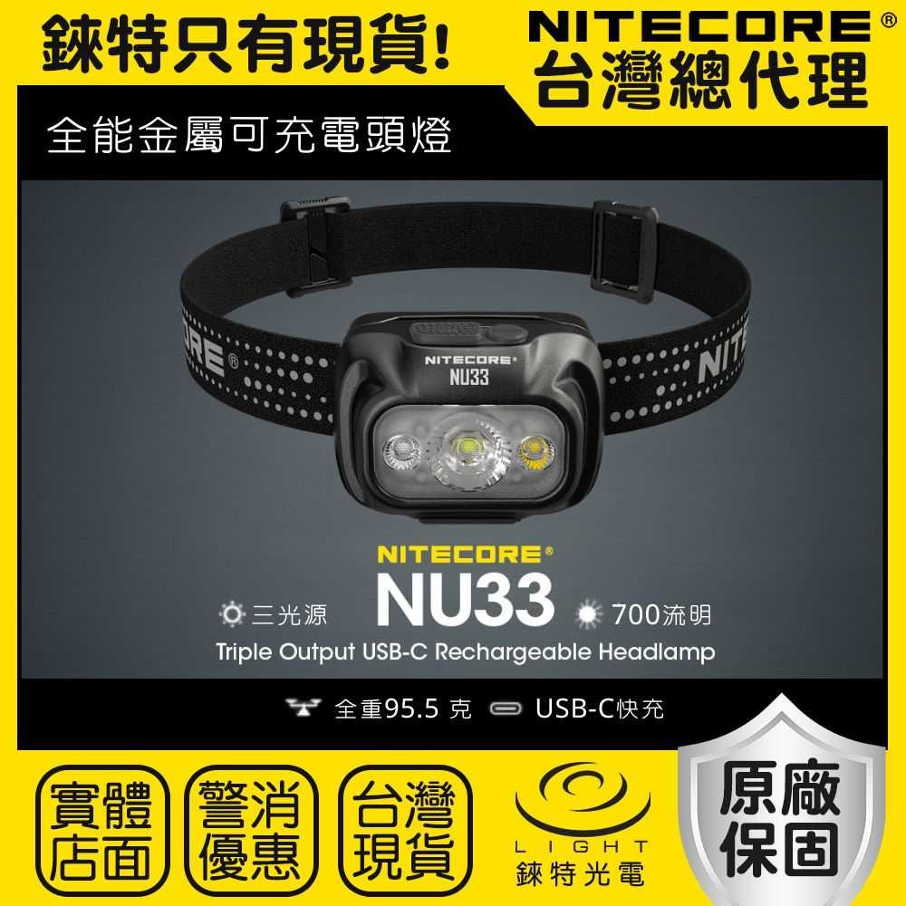 【NITECORE】NU33 全能金屬可充電 輕量頭燈 USB-C 三光源 登山頭燈 - 錸特光電