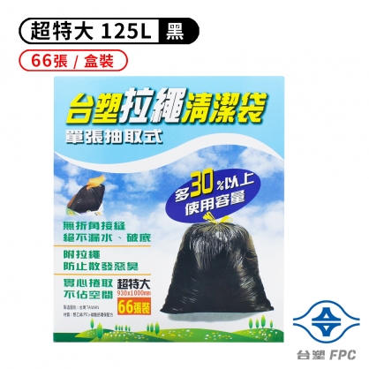 台塑 拉繩 清潔袋 垃圾袋 (超特大) (黑色) (125L) (93*100cm) (66張/盒)