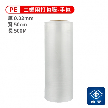 南亞 PE 打包膜 棧板膜 工業用 (手包) (20ux50cmx500M)