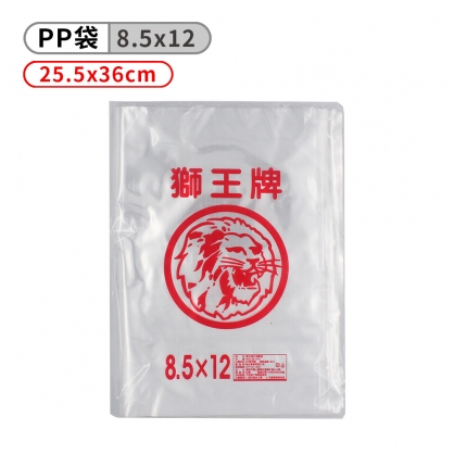 獅王牌 PP 塑膠袋 (8.5*12)