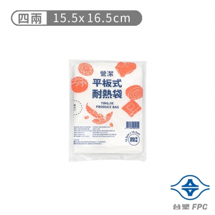 台塑 營潔 平板式 耐熱袋 四兩 (15.5*19.5cm) (360張)