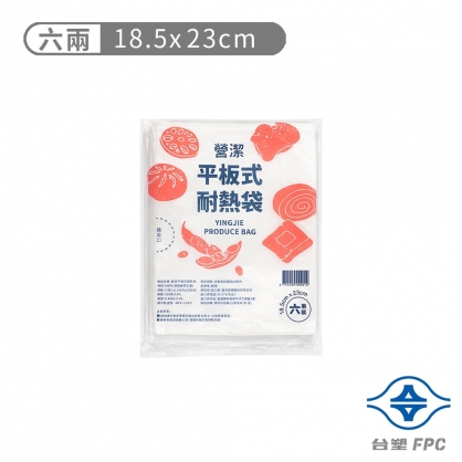 台塑 營潔 平板式 耐熱袋 六兩 (18.5*23cm) (255張)