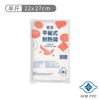 台塑 營潔 平板式 耐熱袋 半斤 (22*27cm) (183張)