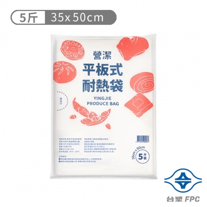 台塑 營潔 平板式 耐熱袋 5斤 (35*50cm) (52張)