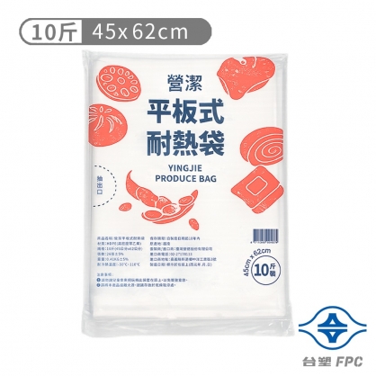 台塑 營潔 平板式 耐熱袋 10斤 (45*62cm) (26張)