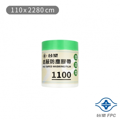台塑 遮蔽防塵膠帶 防塵膜 養生膠帶 1100 (0.09mm) (110*2280cm)
