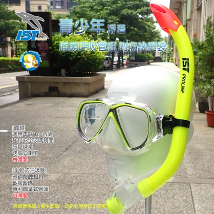 台灣製 IST 兒童 半乾式 浮潛 面鏡呼吸管組 CS71088 粉紅白 附收納網袋