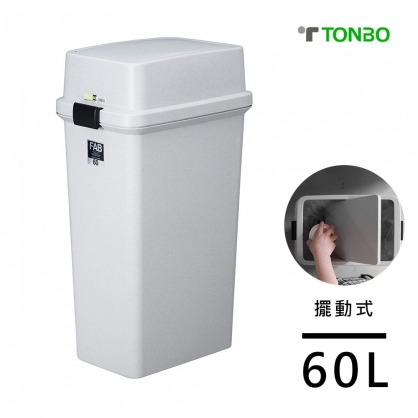 TONBO｜FAB系列擺動式垃圾桶60L - this-this 雜貨研究所