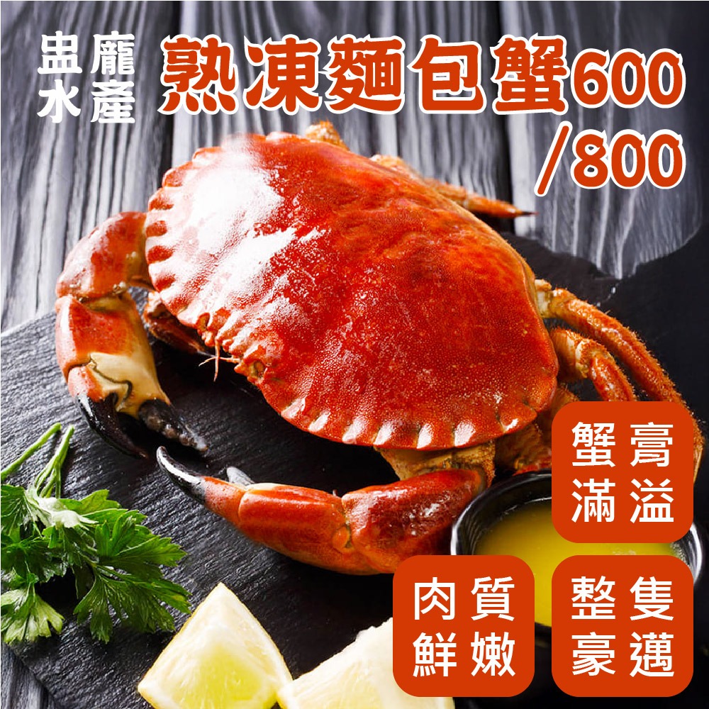 熟凍麵包蟹600/800(隻) ○英國霸王蟹○[D024] - 盅龐水產(官網) 網路