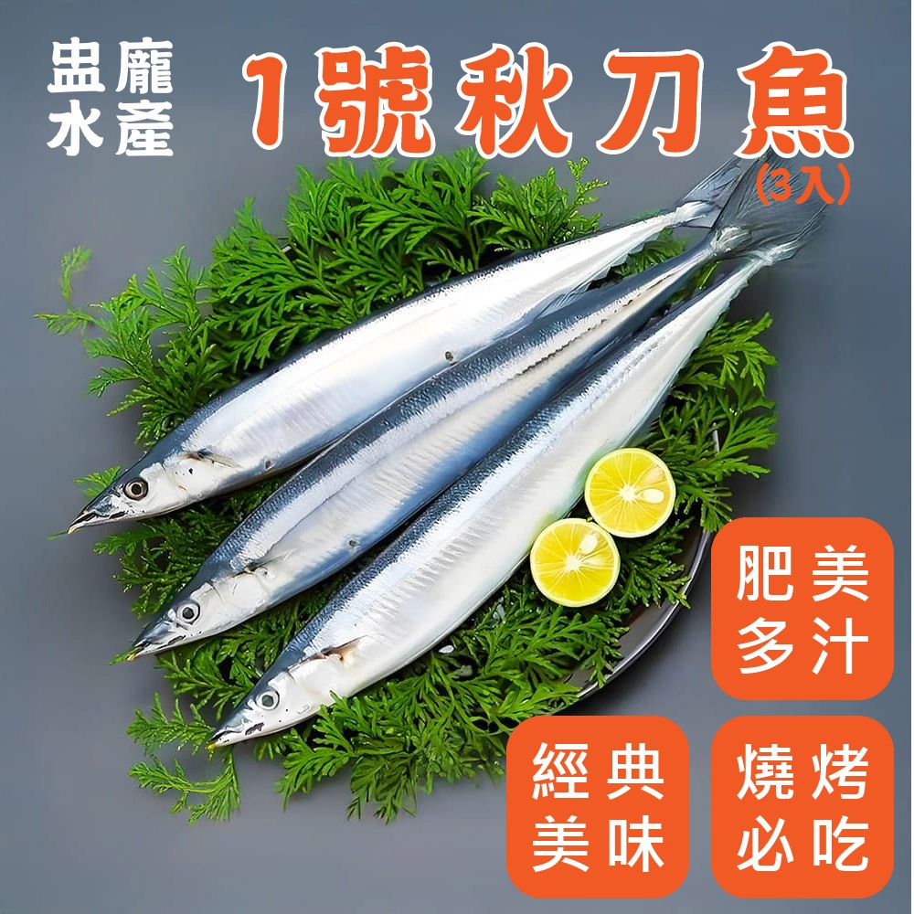 1號秋刀魚(3入)/包[E137] - 盅龐水產(官網) 網路訂購商城