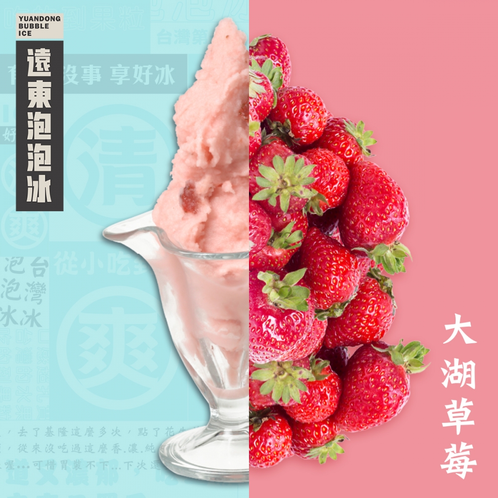 草莓的夢幻誘惑 遠東泡泡冰冰品首選